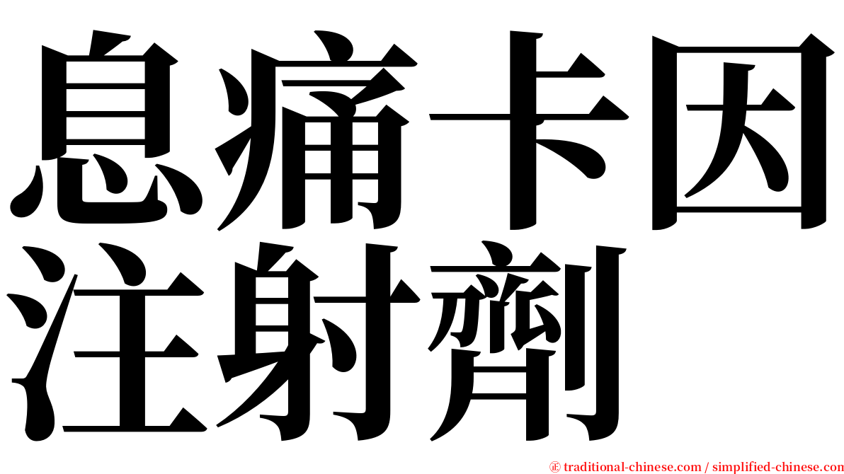 息痛卡因注射劑　 serif font